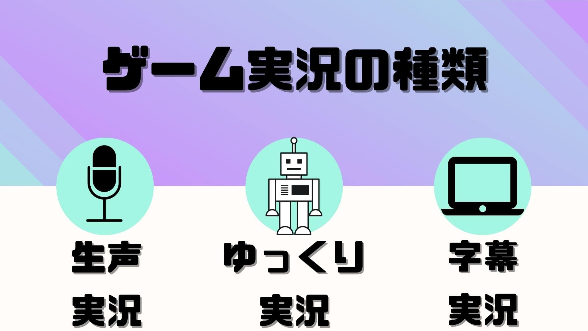 ゲーム実況の種類！生声実況やゆっくり実況、字幕実況とは？ ゲームじっきょうしつ